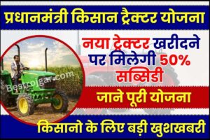 PM Kisan Tractor Yojana 2023 : किसानो के लिए बड़ी खुशखबरी, नया ट्रेक्टर खरीदने पर मिलेगी 50% सब्सिडी, नई योजना हुई जारी