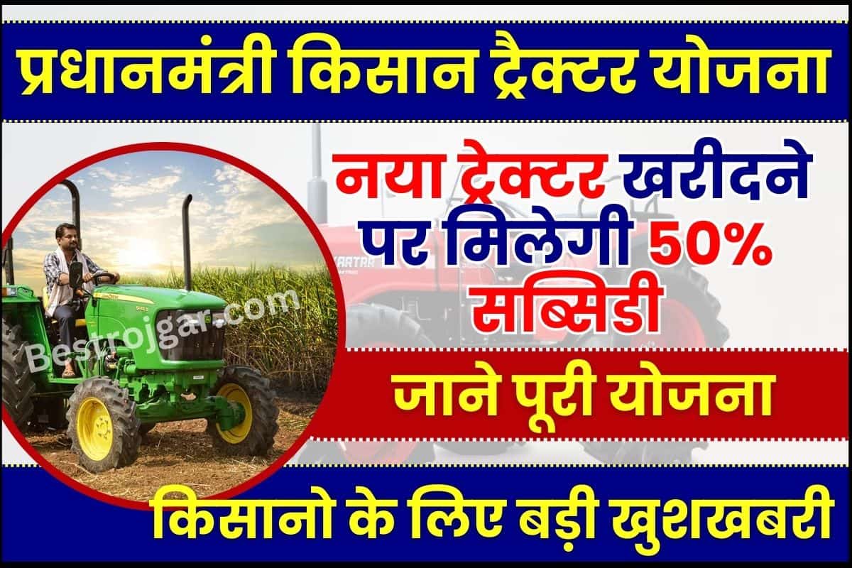 Pm Kisan Tractor Yojana 2023 किसानो के लिए बड़ी खुशखबरी नया ट्रेक्टर