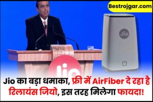 Jio Free AirFiber 2023 : Jio का बड़ा धमाका, फ्री में AirFiber दे रहा है रिलायंस जियो, इस तरह मिलेगा फायदा!