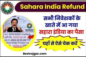 Sahara India Refund Portal Update 2023 : सभी निवेशकों के खाते में आ गया सहारा इंडिया का पैसा, ऐसे करें चेक!