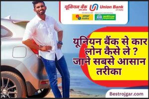 Union Bank of India car loan 2023 : यूनियन बैंक ऑफ़ इंडिया कार लोन कैसे लें ? जाने पूरा प्रोसेस-