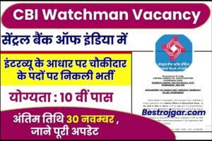 CBI Watchman Vacancy 2023 : सेंट्रल बैंक ऑफ इंडिया में इंटरव्यू के आधार पर चौकीदार के पदों पर निकली भर्ती