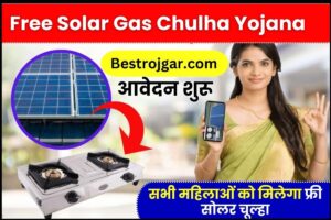 Free Solar Gas Chulha Yojana 2023 : सभी महिलाओं को मिलेगा फ्री सोलर चूल्हा, यहां से करें आवेदन