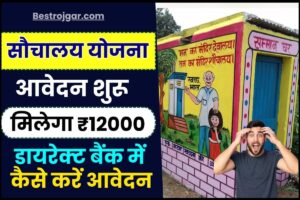 Sauchalay Yojana Online Registration 2023 – शौचालय बनाने के लिए सभी को दिए जा रहे हैं ₹12000, जाने कैसे कर सकेंगे आवेदन