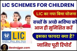 LIC Scheme for Children 2023: LIC का नया Childrens Money Back Plan क्या है और इसका फायदा क्या है? जानिए पूरी डिटेल्स