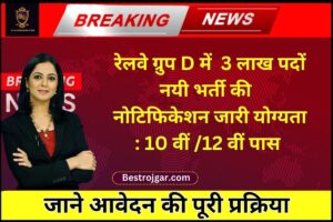 Railway Group D New Bharti 2024 : रेलवे ग्रुप डी में 300000 से अधिक पदों पर नई भर्ती, जाने भर्ती की पूरी अपडेट यहाँ से