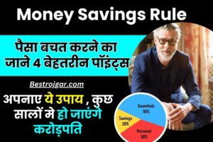 Money Savings Rule 2024 : पैसा बचत करने का जाने 4 बेहतरीन पॉइंट्स, कुछ सालों मे ही हो जाएंगे करोड़पति