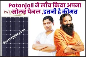 Patanjali Solar Panel 2023 : पतंजलि ने लॉन्च किया अपना सबसे सस्ता सोलर पेनल, इनरवर्टर समेत इतनी है कीमत –