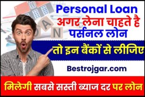 Personal Loan 2024 : अगर लेना चाहते है पर्सनल लोन, तो इन बैंकों से लीजिए मिलेगी सबसे सस्ती ब्याज दर पर लोन