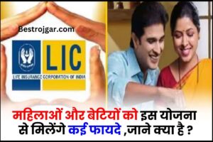 LIC Aadhar Shila Plan 2023 : महिलाओं और बेटियों को इस योजना के प्लान से मिलेगा जबरदस्त फायदा ,जाने संपूर्ण जानकारी