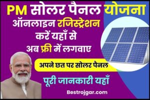 Solar Panel Online Registration 2023 : सोलर पैनल ऑनलाइन रजिस्ट्रेशन कैसे करें , जाने पूरी जानकारी