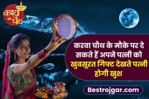 Karwa Chauth 2023: करवा चौथ के मौके पर दे सकते हैं अपने पत्नी को यह फाइनेंशियल गिफ्ट Best Gift क्या होगा