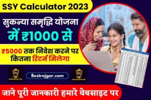 Sukanya Samriddhi Yojana Calculator 2023: सुकन्या समृद्धि योजना में ₹1000 से ₹5000 तक निवेश करने पर कितना रिटर्न मिलेगा, जाने पूरी रिपोर्ट हमरे बेवसाइट पर 