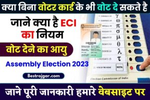 Assembly Election 2024: क्या बिना वोटर कार्ड के भी वोट दे सकते है, जाने क्या है ECI का नियम जाने पूरी जानकारी हमारे बेवसाइट पर ?