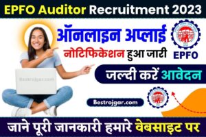 EPFO Auditor Recruitment 2023: ऑडिटर के 56 पदों पर निकली वेकेंसी, जल्द करें आवेदन और पूरी जानकारी यहाँ देखे