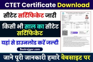 CTET Certificate Download 2023: CTET सर्टिफिकेट जारी किसी भी साल का CTET सर्टिफिकेट यहां से डाउनलोड करें और जाने पूरी जानकरी हमारे बेवसाइट पर 