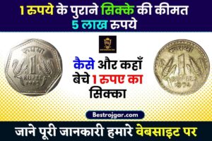 1 Rupees Old Coin Sell: एक रुपए के इस सिक्के से होने लगेगी पैसों की बारिश, बस करना होगा यह काम जाने पूरी जानकारी 