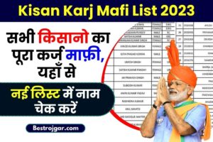 Kisan Karj Mafi List 2023 : सभी किसानो का पूरा कर्ज माफ़ी, यहाँ से नई लिस्ट में नाम चेक करें और पूरी जानकारी यहाँ देखे 