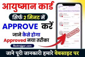 Pending Ayushman Card Approved 2023: आयुष्मान कार्ड Pending वाला ऐसे होगा (Approved), अभी देखें पूरी प्रक्रिया हमारे बेवसाइट पर 