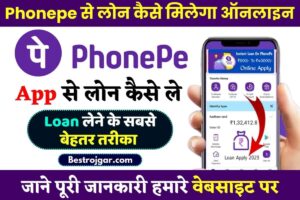 Phonepe Se Loan Kaise Milega Online : फोन पे चलाने वाले सभी लोगों को 311 रूपए से मिलेगा 20,000 लोन, देखें पूरी प्रक्रिया हमारे बेवसाइट पर 