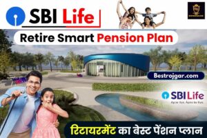 SBI Life Retire Smart Pension Plan: 50,000 से 1 लाख़ हर महीने मिलेंगे SBI से, जानें इस स्कीम के बारे में क्या है स्कीम 