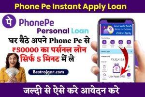 Phone Pe Instant Apply Loan: घर बैठे अपने Phone Pe से ₹50000 का पर्सनल लोन सिर्फ 5 मिनट में लें, ऐसे करें अप्लाई और जाने पूरी जानकारे यहाँ से|