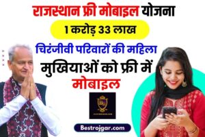 Rajasthan Free Mobile Yojana New Update 2023: जन आधार से लाभार्थी सूची में नाम चेक करें और जाने पूरी जानकारी हमारे बेवसाइट पर 