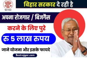 Bihar Govt Scheme: बिहार सरकार दे रही है रोजगार करने के लिए पूरे ₹5 लाख रुपय, जाने क्या है योजना और इसके फायदें?