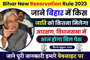 Bihar New Reservation Rule 2023: जाने बिहार में किस जाति को कितना मिलेगा आरक्षण, विधानसभा में आज होगा बिल पेश?