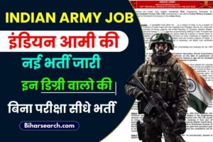 Indian Army Job 2023: इंडियन आर्मी की नई भर्ती जारी, इन डिग्री वालों की बिना परीक्षा सीधे होगी भर्ती, जाने क्या है पूरी भर्ती और वेतनमान?