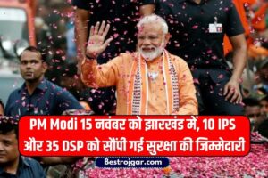 Letest News: पीएम मोदी 15 नवंबर को झारखंड में, 10 IPS और 35 DSP को सौंपी गई सुरक्षा की जिम्मेदारी