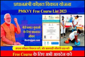 PMKVY Free Training 2023 : पीएमकेवी कोर्स तथा ट्रेनिंग सेंटर की लिस्ट यहाँ से चेक करें-