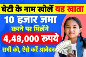 Sukanya Yojana 2023: बेटियों के लिए खुलावाएं ये अकाउंट, 10 हजार जमा करने पर मिलेंगे 4,48,969 रुपए, ऐसे खोले खाता