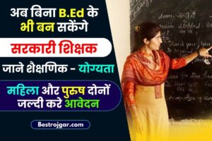 Government Teacher job without BEd 2023: अब बिना B.Ed के भी बन सकेंगे सरकारी टीचर, सिर्फ ग्रेजुएट होने पर भी मिलेगी शिक्षक की नौकरी-