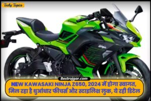 New Kawasaki Ninja Z650 2024: Kawasaki Ninja Z650 में होगा स्वागत, मिल रहा है धुआंधार फीचर्स और स्टाइलिश लुक, ये रही डिटेल जाने पूरी जानकारी 