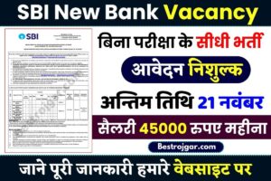 SBI Bank New Vacancy 2023 : एसबीआई बैंक में निकली बिना परीक्षा सीधी भर्ती सैलरी 45000 रुपए महीना, जाने पूरी अपडेट –