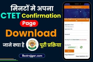 CTET Confirmation Page Download 2024 : मिनटों मे अपना CTET Confirmation Page  डाउनलोड करें, जाने क्या है पूरी प्रक्रिया