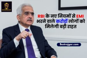 RBI New Rules 2023 : RBI के नए नियमों से EMI भरने वाले करोड़ों लोगों को मिलेगी बड़ी राहत,जाने पूरी खबर यहाँ