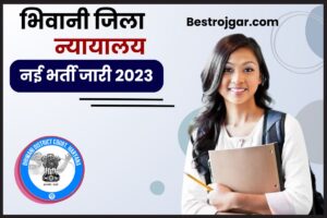 Bhiwani District Court Recruitment 2023: स्टेनोग्राफर और चपरासी पद के लिए ऑफलाइन आवेदन करें