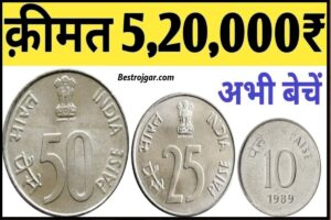 25 paisa Old Coin sell: अगर आपके पास है ,25 पैसे का यह अनोखा सिक्का तो घर बैठे मिलेंगे लाखो जाने पूरी जानकारी 