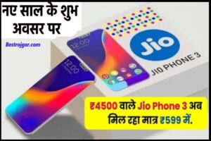 Jio New Phone 3 : Jio का नया मोबाइल हुआ लॉन्च, सिर्फ इतने रुपए में मिलेगा धांसू फोन, साल भर का मुफ्त रिचार्ज