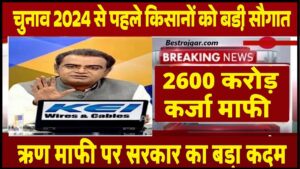 Kcc loan mafi list 2023: किसानों को कर्ज हुआ माफ, इस तरह चेक करें लिस्ट में नाम और जाने पूरी जानकारी