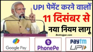 UPI New rule 2023-24