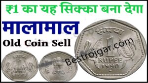 Old 1 Rupees Coin Sell : आपके पास भी ₹1 का यह सिक्का है तो आप मालामाल हो सकते हैं , जाने पूरी जानकारी