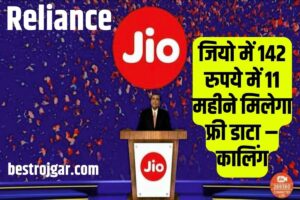 Reliance Jio 2024: जियो में 142 रुपये में 11 महीने मिलेगा फ्री डाटा – कालिंग.