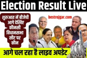 Election Result Live 2023: शुरुआत में बीजेपी आगे देखिए कौनसी विधानसभा सीट पर कौन आगे चल रहा है लाइव अपडेट