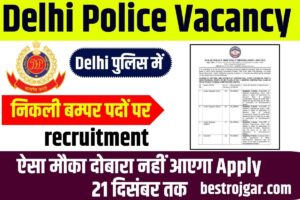 Delhi Police Vacancy 2023: दिल्ली पुलिस में निकली बम्पर पदों पर भर्ती, ऐसा मौका दोबारा नहीं आएगा आवेदन 21 दिसंबर तक