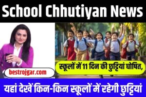 School Chhutiyan News 2023: स्कूलों में 11 दिन की छुट्टियां घोषित, यहां देखें किन-किन स्कूलों में रहेगी छुट्टियां