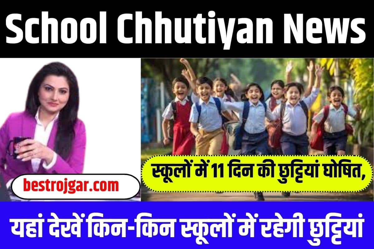 School Chhutiyan News