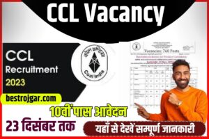 CCL Vacancy 2023: सीसीएल में डाटा एंट्री ऑपरेटर के लिए निकली भर्ती योग्यता 10वीं पास आवेदन 23 दिसंबर तक